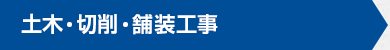 土木・切削・舗装工事