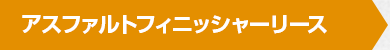 アスファルトフィニッシャーリース