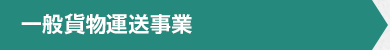 一般貨物運送事業