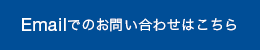 Emailでのお問い合わせはこちら
