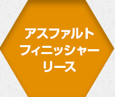 アスファルトフィニッシャーリース