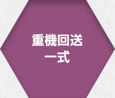重機回送一式