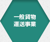 一般貨物運送事業